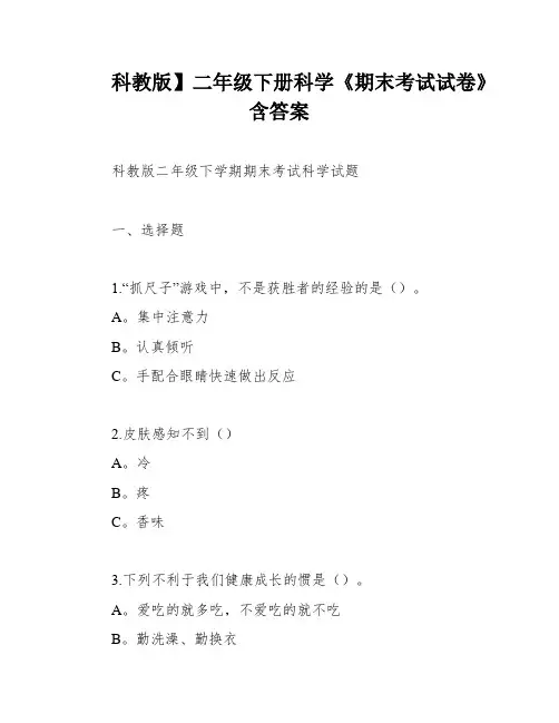 科教版】二年级下册科学《期末考试试卷》含答案
