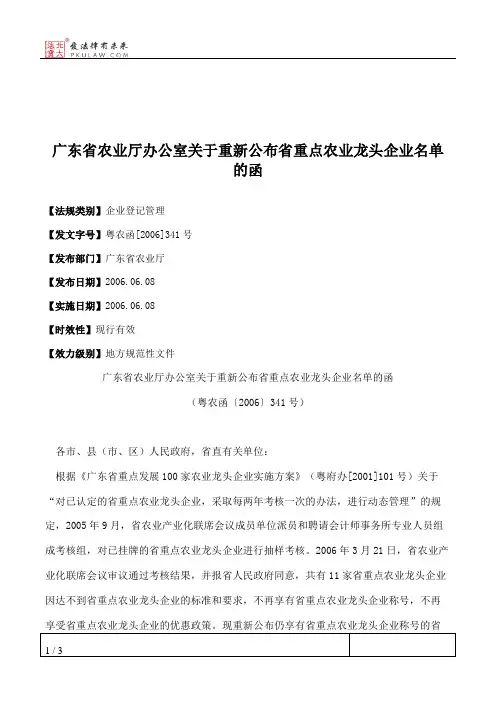 广东省农业厅办公室关于重新公布省重点农业龙头企业名单的函