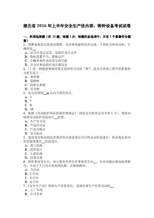 湖北省上半年安全生产法内容：特种设备考试试卷word版本