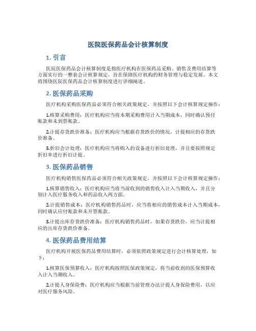 医院医保药品会计核算制度