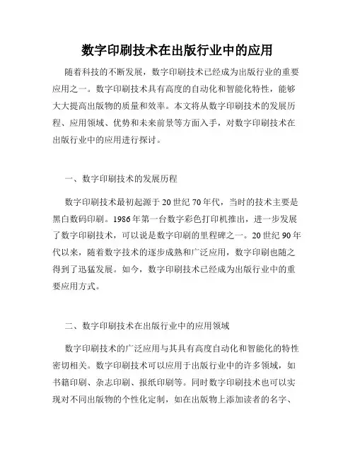 数字印刷技术在出版行业中的应用