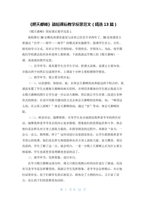 《爬天都峰》简短课后教学反思范文（精选13篇）