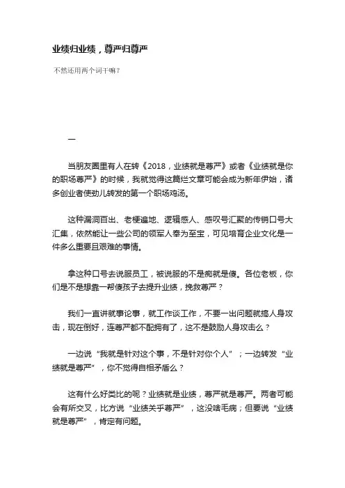 业绩归业绩，尊严归尊严