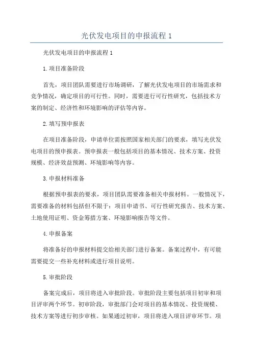 光伏发电项目的申报流程1