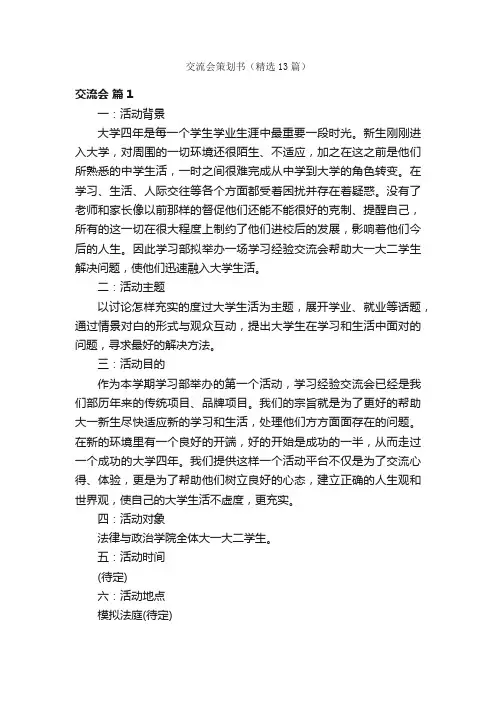 交流会策划书（精选13篇）