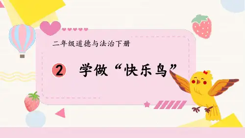 学做“快乐鸟”小学二年级下册道德与法治PPT课件