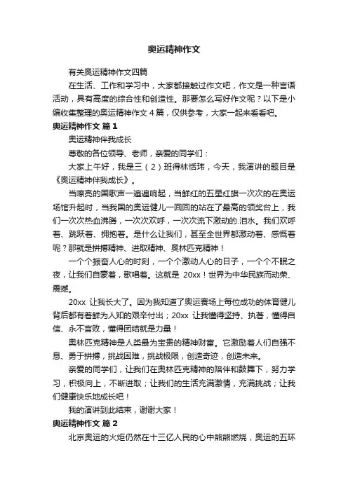 奥运精神作文