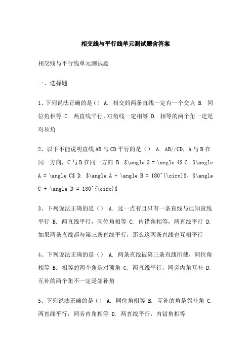 相交线与平行线单元测试题含答案