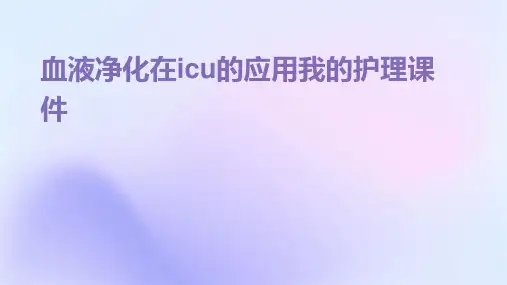 血液净化在ICU的应用我的护理课件