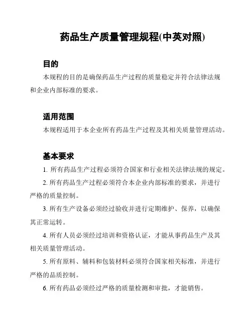 药品生产质量管理规程(中英对照)