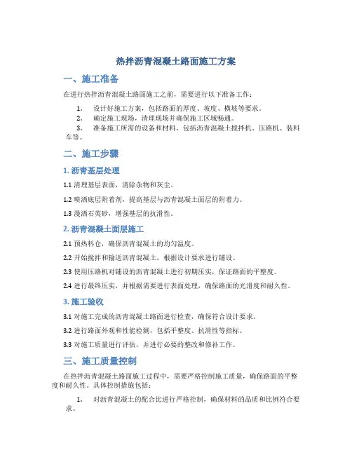 热拌沥青混凝土路面施工方案
