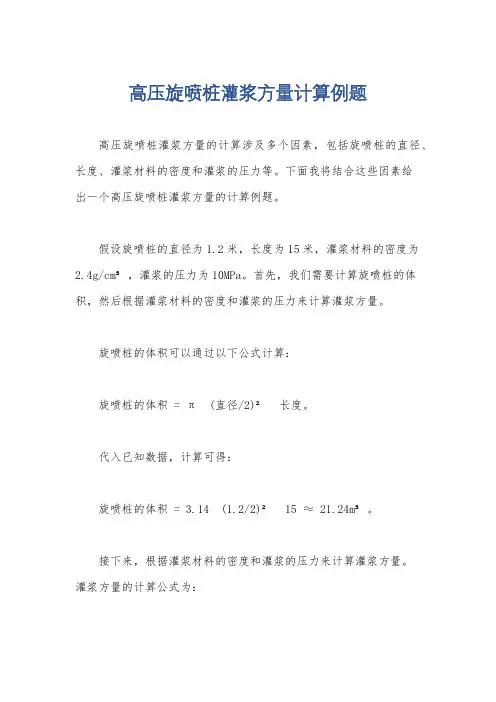 高压旋喷桩灌浆方量计算例题