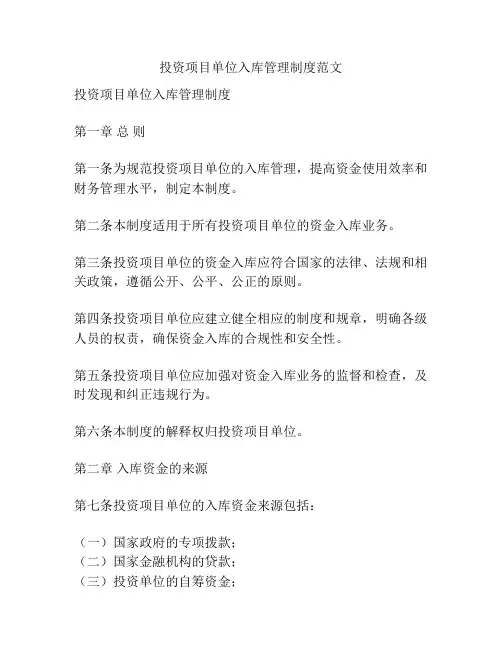 投资项目单位入库管理制度范文
