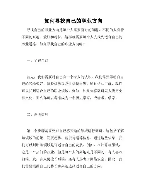 如何寻找自己的职业方向
