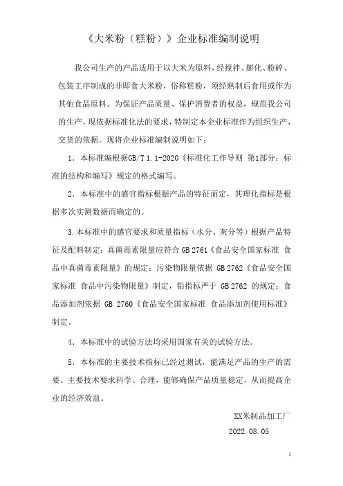 《大米粉(糕粉)》企业标准编制说明