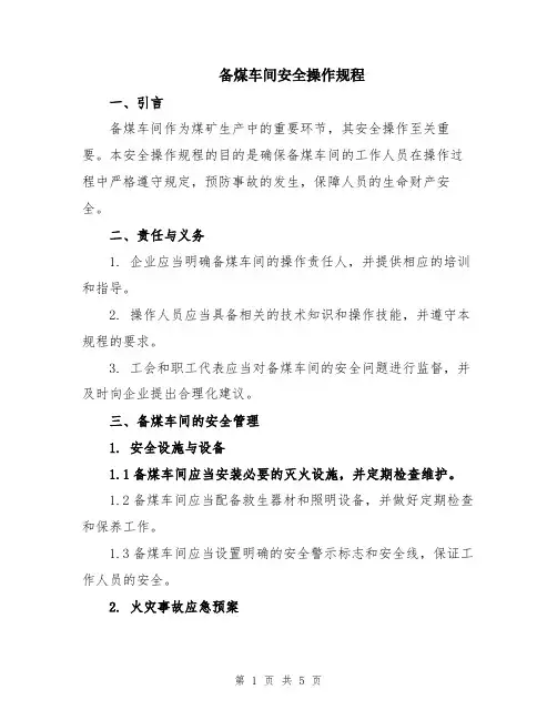 备煤车间安全操作规程