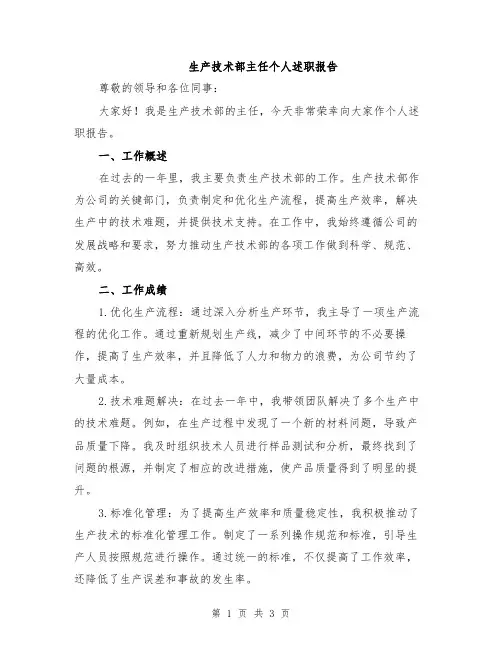 生产技术部主任个人述职报告