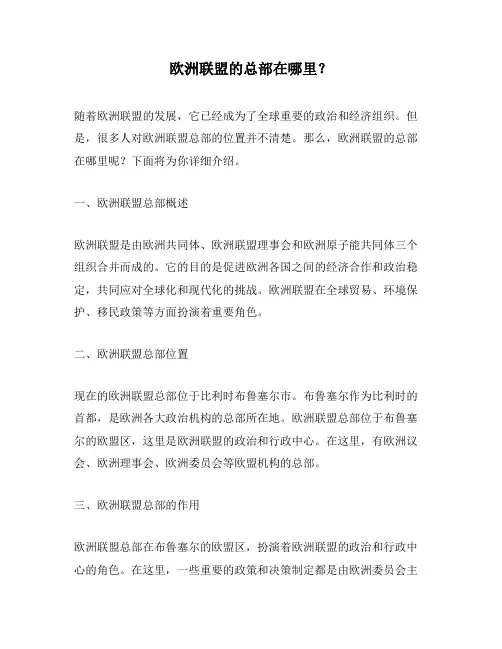 欧洲联盟的总部在哪里？