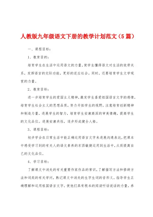 人教版九年级语文下册的教学计划范文(5篇)