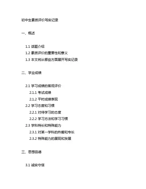 初中生素质评价写实记录怎么写