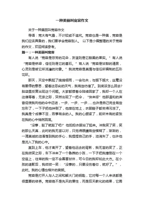 一种美丽叫宽容作文