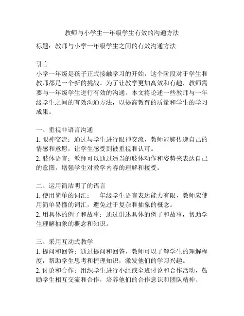 教师与小学生一年级学生有效的沟通方法