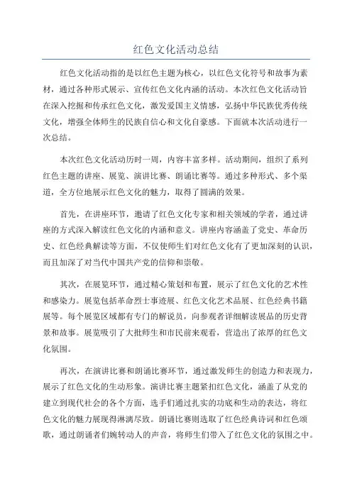 红色文化活动总结