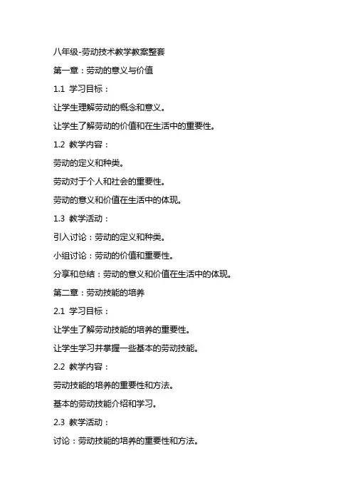 八年级劳动技术教学教案整套