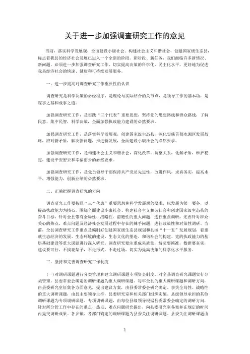 关于进一步加强调查研究工作的意见