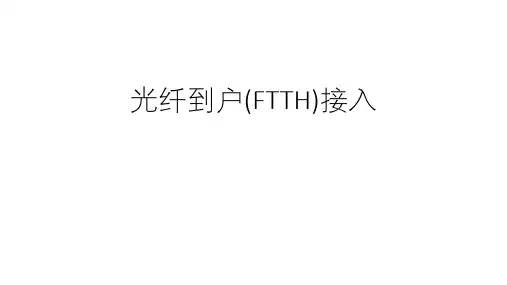 光纤到户(FTTH)接入