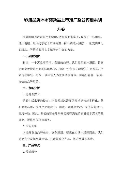 彩洁品牌沐浴露新品上市推广整合传播策划方案