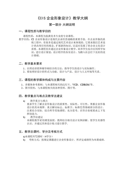 《CIS企业形象设计》大纲
