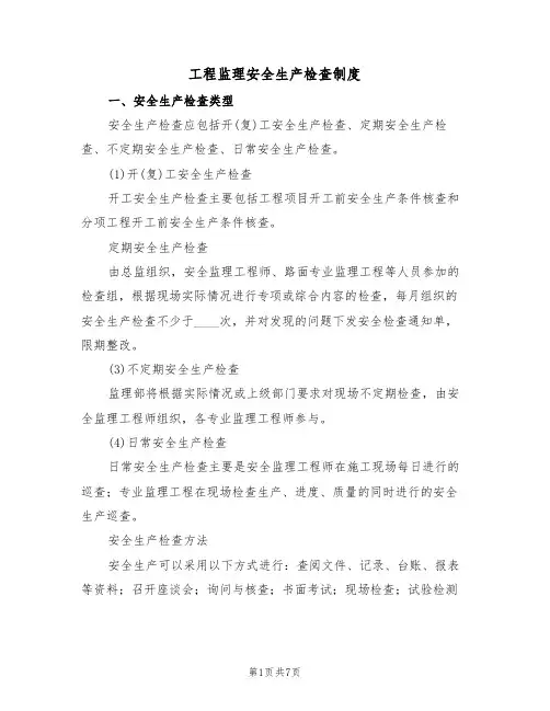工程监理安全生产检查制度（2篇）