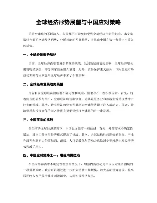 全球经济形势展望与中国应对策略