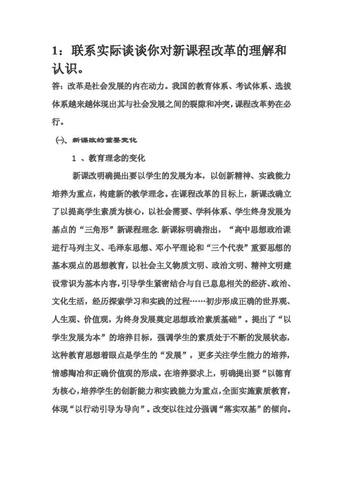 1：联系实际谈谈你对新课程改革的理解和认识。