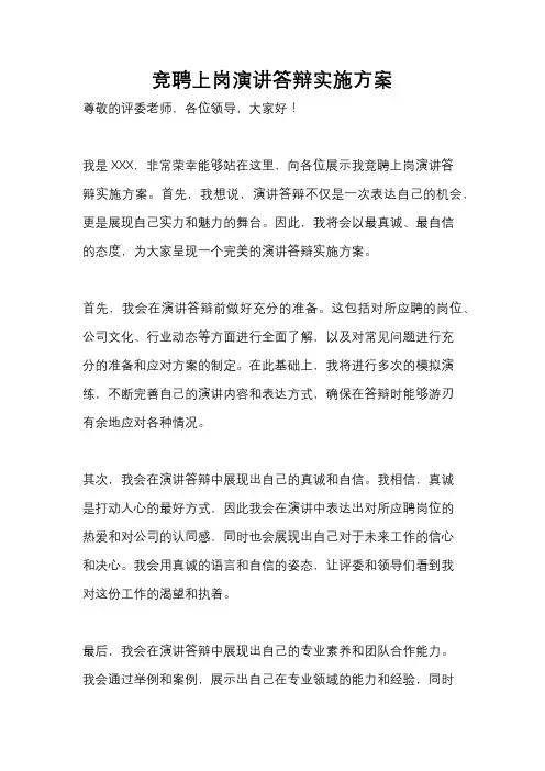 竞聘上岗演讲答辩实施方案