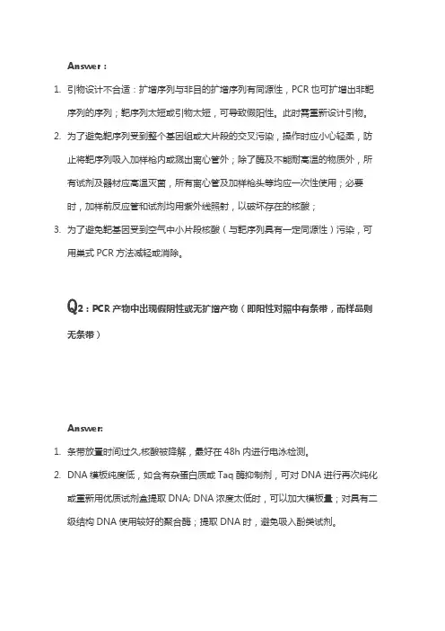 PCR常见问题