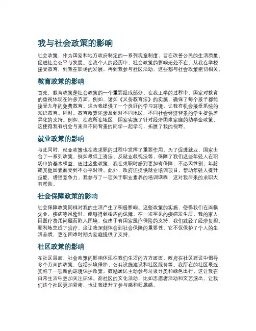 我与社会政策的影响