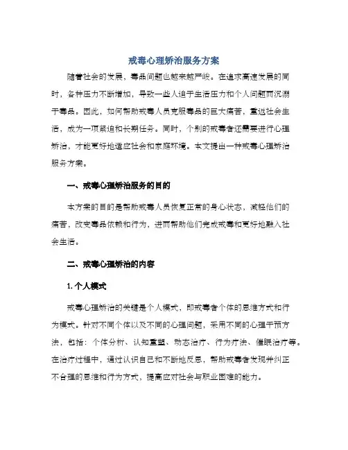 戒毒心理矫治服务方案