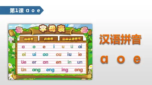 人教部编版一年级上册语文《汉语拼音：aoe》名师教学课件