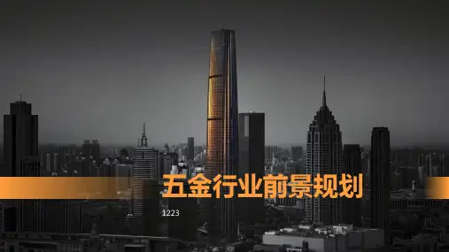 五金行业前景规划