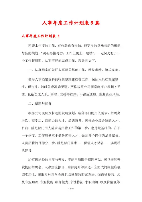 人事年度工作计划表9篇