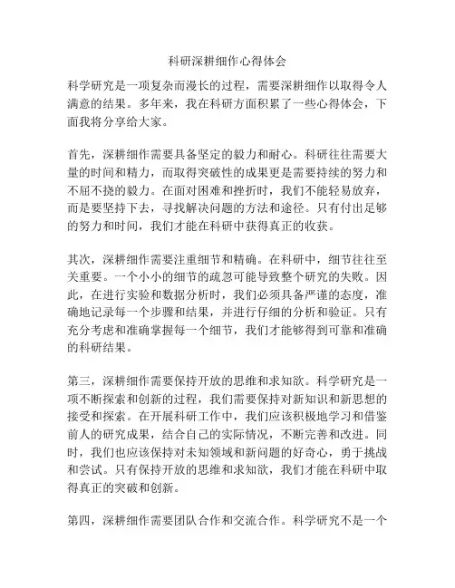 科研深耕细作心得体会