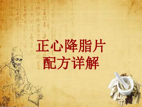 中成药配方详解：正心降脂片