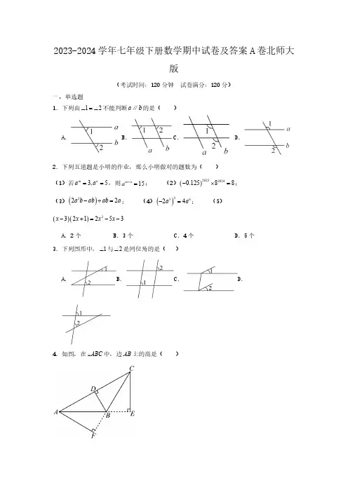 2023-2024学年七年级下册数学期中试卷及答案A卷北师大版