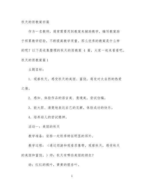 幼儿园优质课-秋天的雨教案四篇