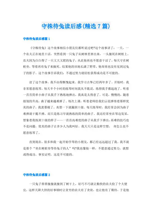 守株待兔读后感(精选7篇)