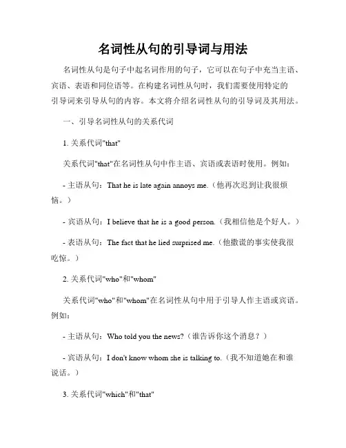 名词性从句的引导词与用法
