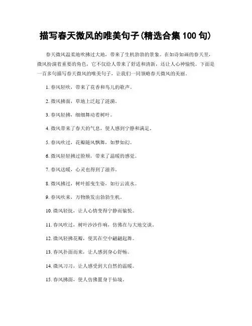 描写春天微风的唯美句子(精选合集100句)