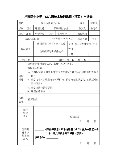 卢湾区中小学、幼儿园校本培训课程(项目)申请表.
